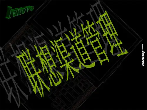 联想渠道营销ppt