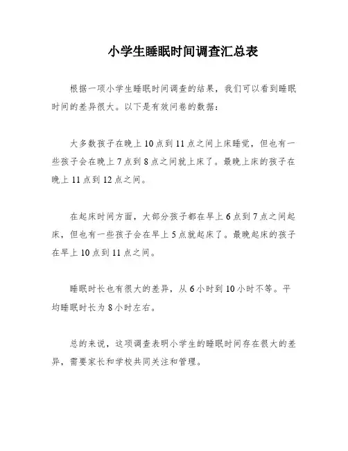 小学生睡眠时间调查汇总表