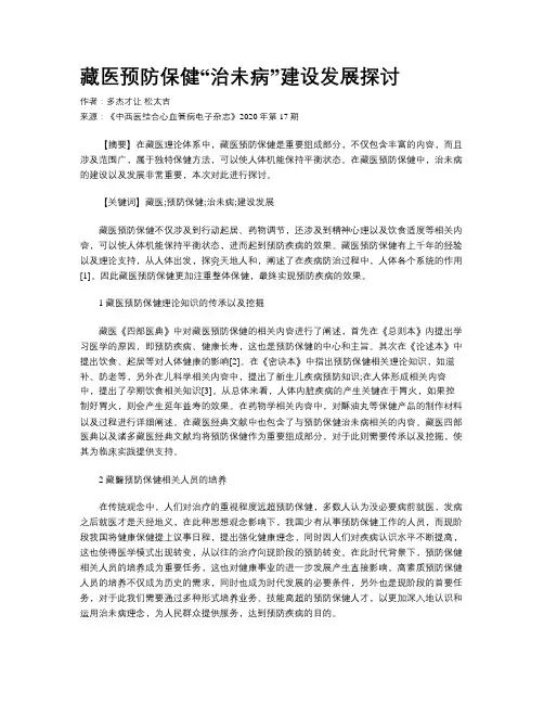 藏医预防保健“治未病”建设发展探讨