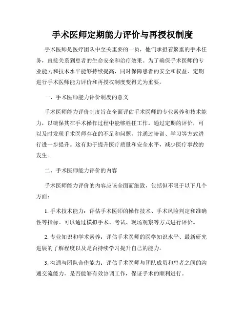 手术医师定期能力评价与再授权制度