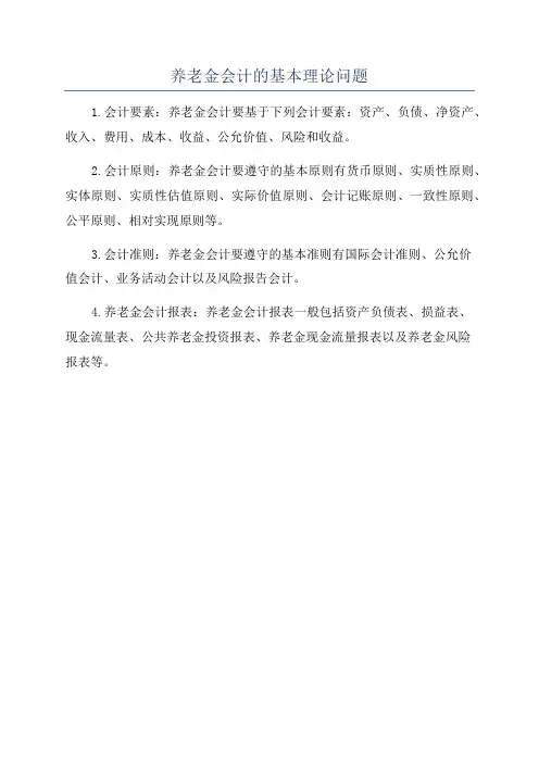 养老金会计的基本理论问题