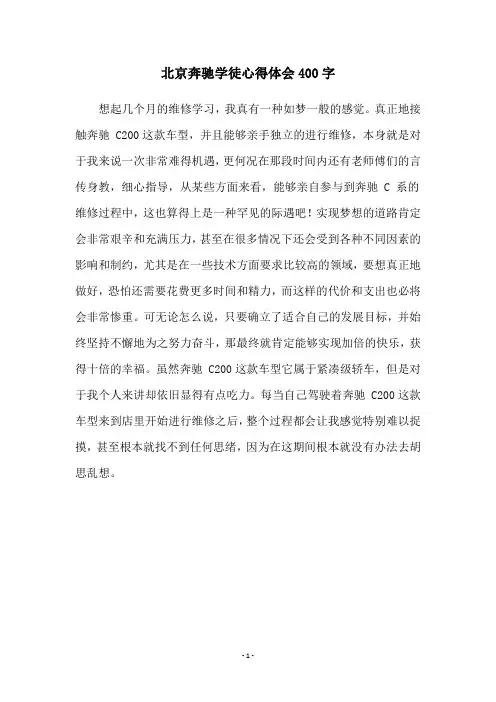 北京奔驰学徒心得体会400字