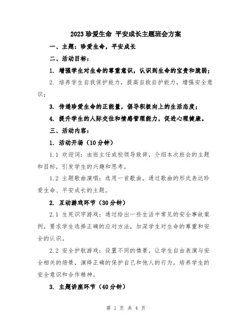 2023珍爱生命 平安成长主题班会方案