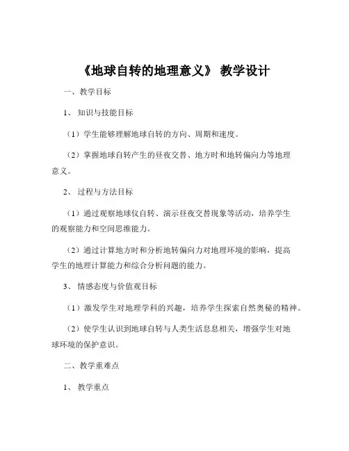 《地球自转的地理意义》 教学设计
