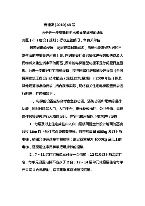 关于进一步明确住宅电梯设置标准的通知