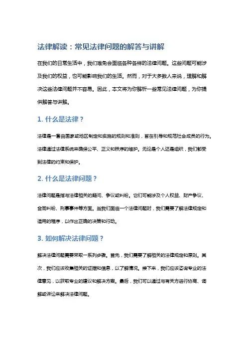 法律解读：常见法律问题的解答与讲解