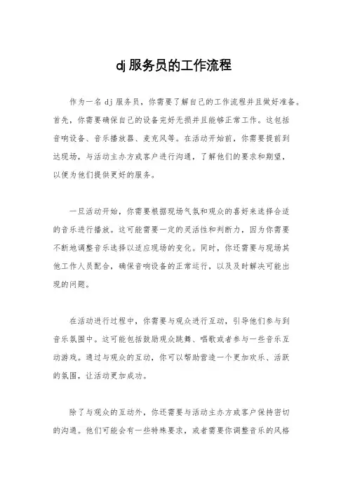 dj服务员的工作流程
