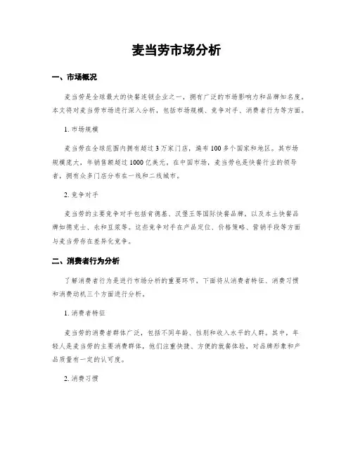 麦当劳市场分析