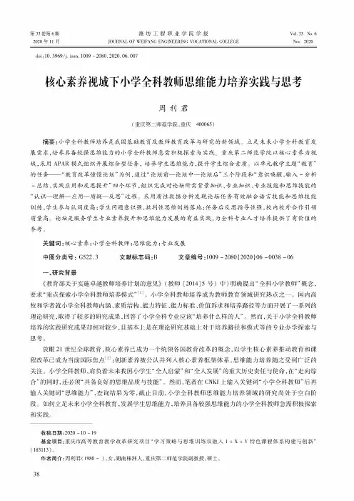 核心素养视域下小学全科教师思维能力培养实践与思考