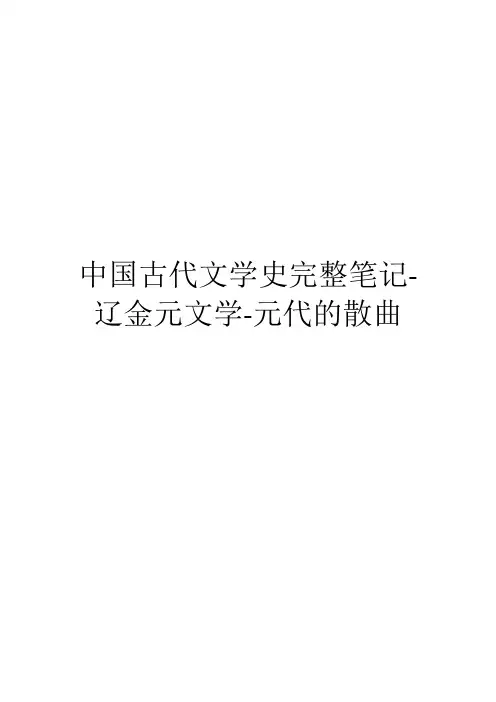 中国古代文学史完整笔记-辽金元文学-元代的散曲