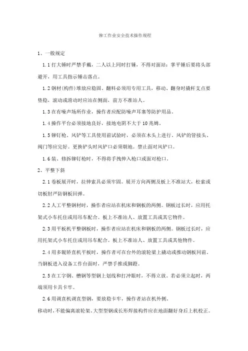 铆工作业安全技术操作规程