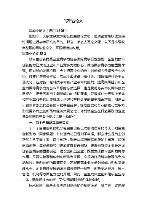 写毕业论文（通用15篇）