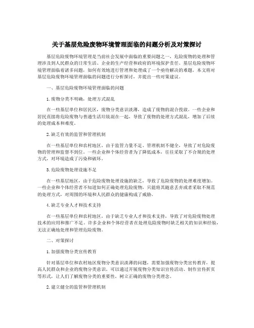 关于基层危险废物环境管理面临的问题分析及对策探讨