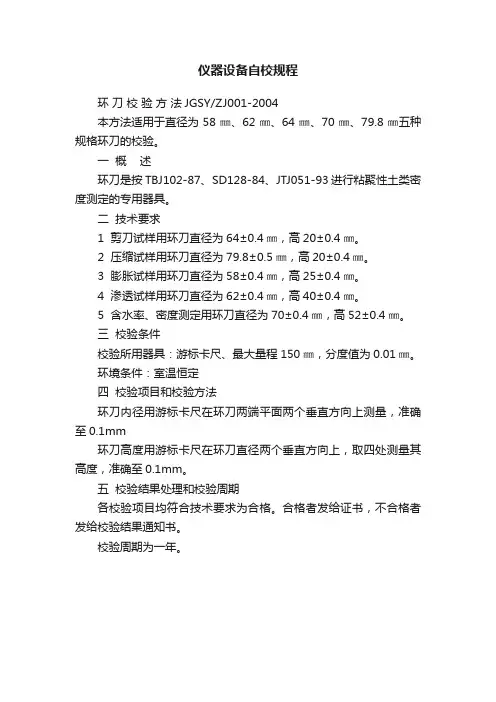 仪器设备自校规程