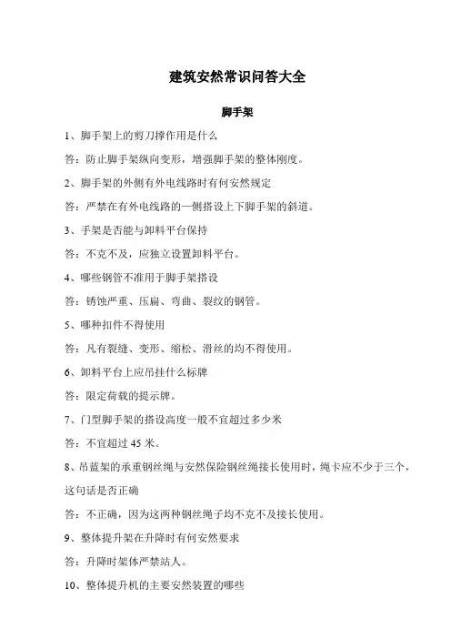 建筑安全知识问答大全