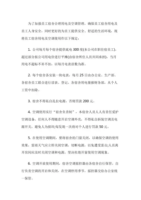 员工宿舍用电管理规定