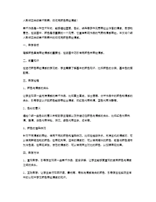 人教版四年级美术教案：如何用颜色表达情感？