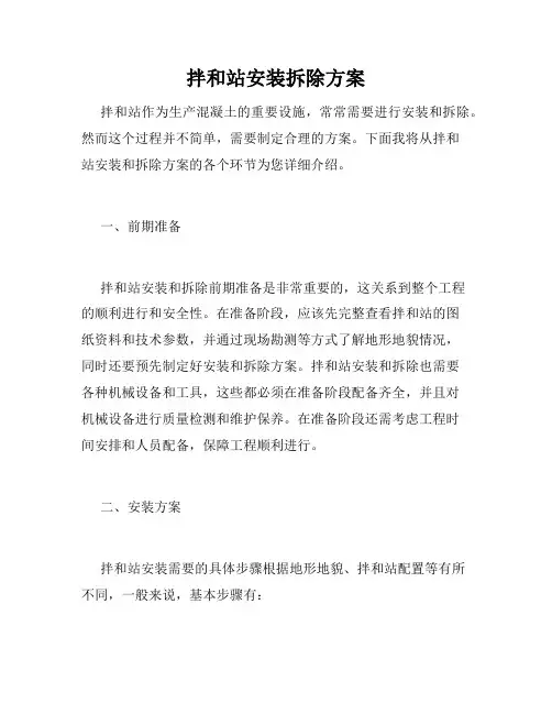 拌和站安装拆除方案