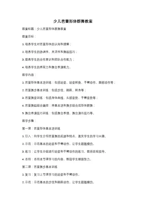 少儿芭蕾形体群舞教案