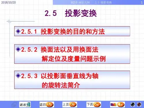 同济画法几何投影变换课件