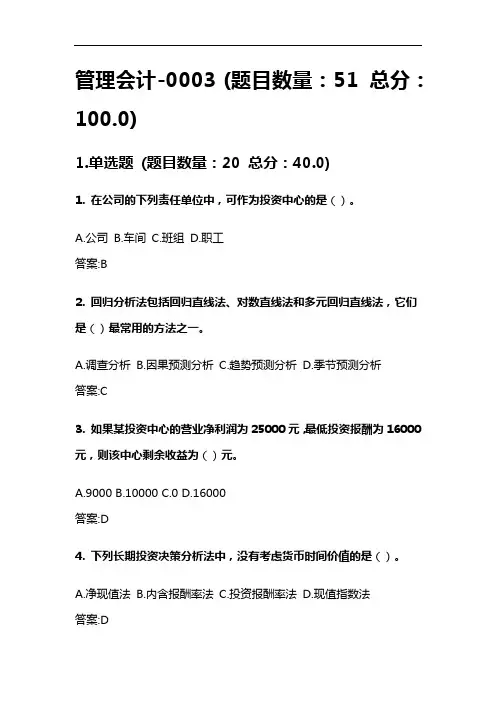 北京理工大学网络教育期末考试管理会计 3