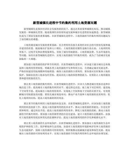 新型城镇化进程中节约集约利用土地资源问题