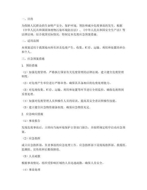 危废应急预案措施