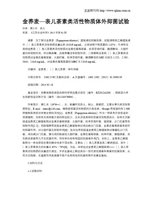 金荞麦—表儿茶素类活性物质体外抑菌试验