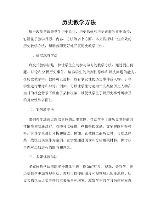 历史教学方法