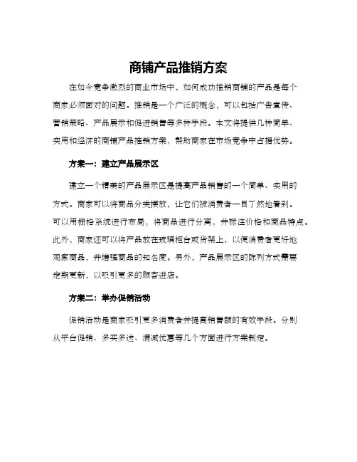 商铺产品推销方案