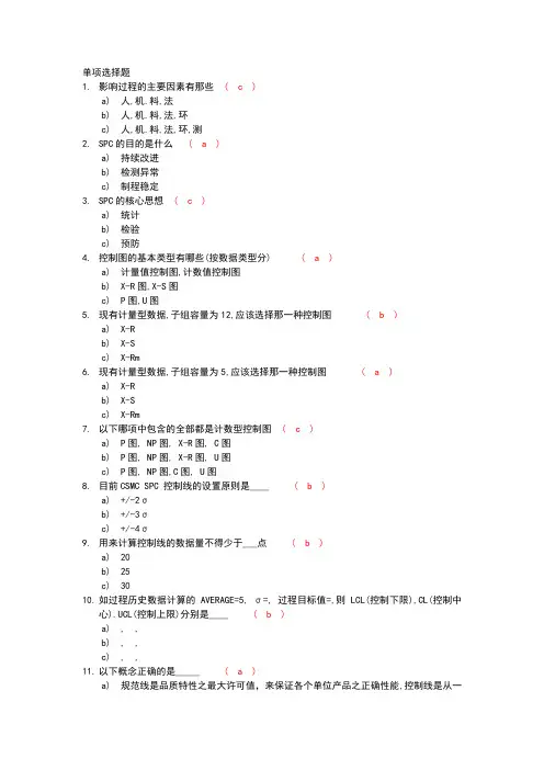 spc考题及答案