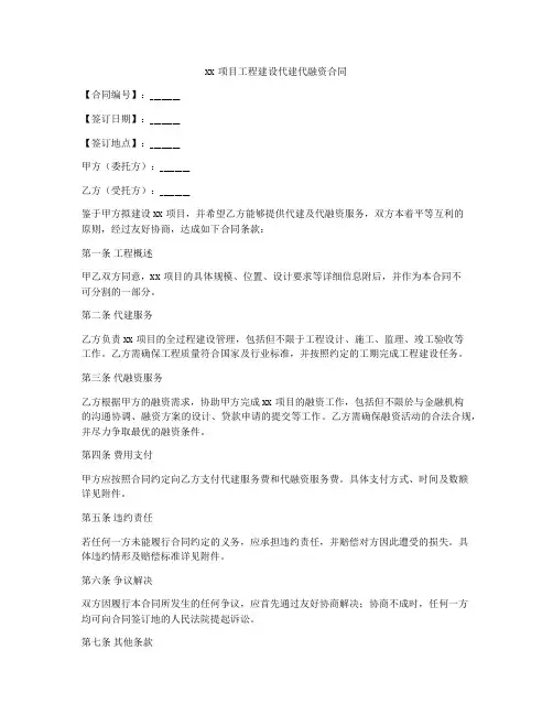 xx项目工程建设代建代融资合同