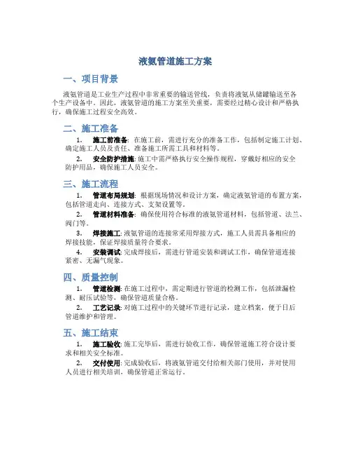 液氨管道施工方案