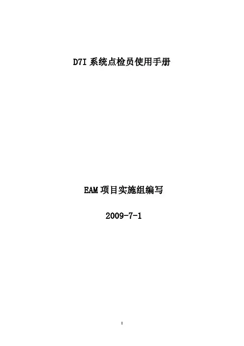 D7I点检员操作手册