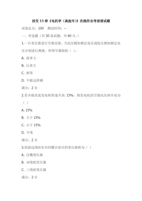 西交15春《电机学(高起专)》在线作业考查课试题