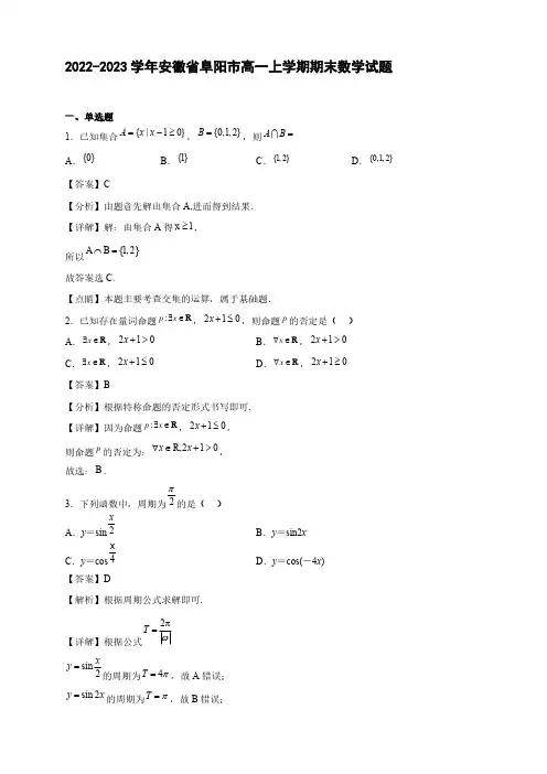 2022-2023学年安徽省阜阳市高一年级上册学期期末数学试题【含答案】