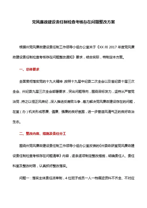 整改方案：党风廉政建设责任制检查考核存在问题整改方案
