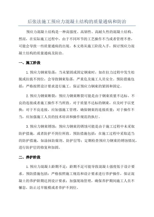 后张法施工预应力混凝土结构的质量通病和防治