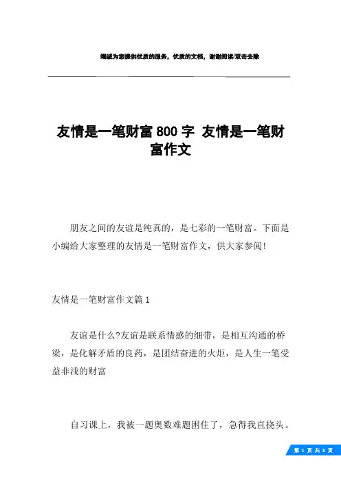 友情是一笔财富800字 友情是一笔财富作文