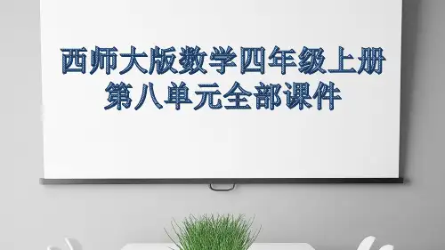 西师大版数学四年级上册第八单元全部课件