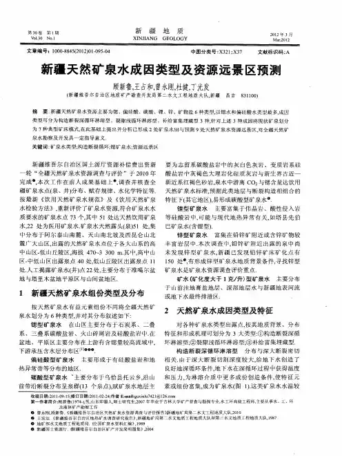 新疆天然矿泉水成因类型及资源远景区预测