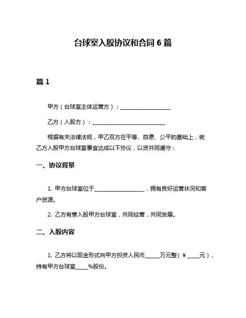 台球室入股协议和合同6篇
