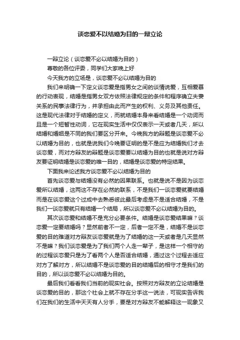 谈恋爱不以结婚为目的一辩立论