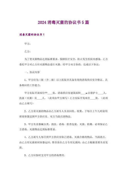 2024年消毒灭菌的协议书5篇