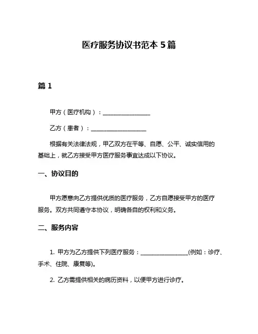 医疗服务协议书范本5篇
