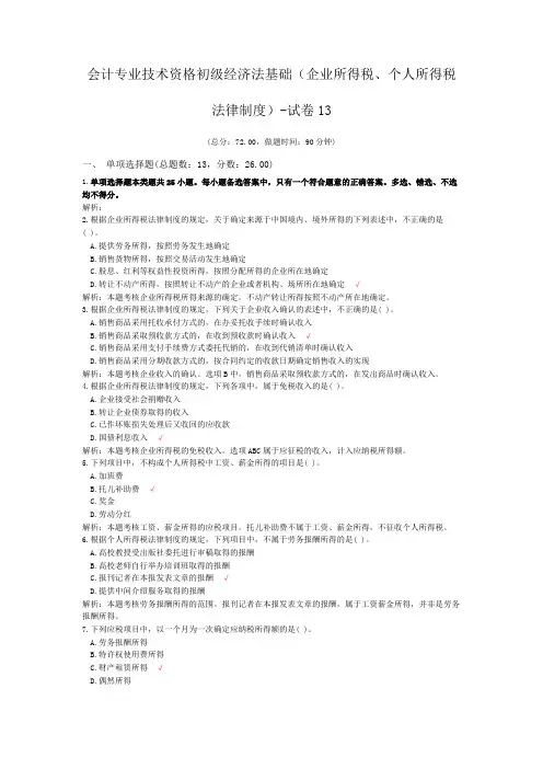 会计专业技术资格初级经济法基础(企业所得税、个人所得税法律制度)-试卷13