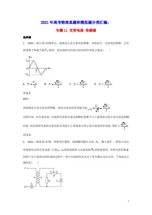 2021年高考物理真题和模拟题分类汇编专题11交变电流传感器含解析