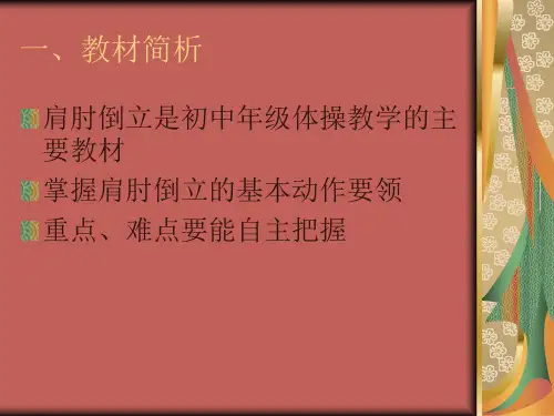 《肩肘倒立》课件