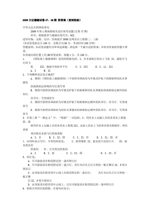 2009大证值班与避碰试卷47、48期