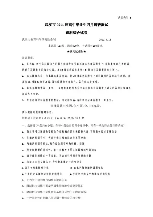 湖北省武汉市2011届高中毕业生四月调研测试(理综)
